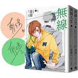 無線人生漫畫版（套書）【博客來獨家限量簽名版】
