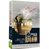十二門徒訓練(2版)：從福音書看主耶穌給十二門徒的31堂職事訓練課