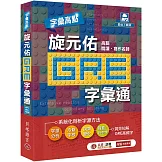 字彙高點：旋元佑 GRE 字彙通(MP3 數位下載版)(二版)