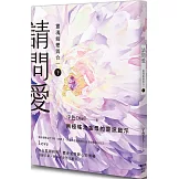 請問愛：靈魂蛻變與合一（下冊）