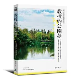 教授的公園夢：打造都市之肺、復育螢火蟲，從零開始的第一本公園生態說明書