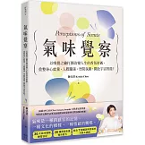 氣味覺察：以嗅覺之鑰打開改變人生的香氛密碼，重整身心能量、人際關係、空間氛圍，開啟宇宙智能！