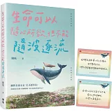 生命可以隨心所欲，但不能隨波逐流（隨書附贈「彩虹力量」金句卡）