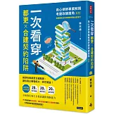 一次看穿都更×合建契約陷阱：良心律師專業解碼老屋改建眉角（新版）