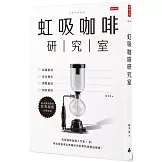 虹吸咖啡研究室：認識器材、安全操作、調整風味、剖析變因，最淺顯易學的虹吸咖啡沖煮指南