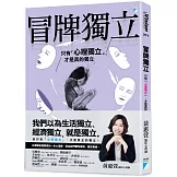 冒牌獨立：只有「心理獨立」，才是真的獨立