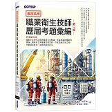 專技高考-職業衛生技師歷屆考題彙編｜第三版