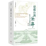 建構台灣法學：歐美日中知識的彙整（修訂版）