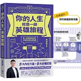 你的人生就是一趟英雄旅程：第一本專為數位世代打造的攻防生存指南