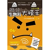 滿分大模王生物科分科考模擬試題10回