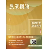 農業概論(農會、農田水利署招考適用)(贈作文取材秘訣)