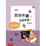 數學不會，怎麼學會？【低年級篇】