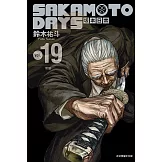 SAKAMOTO DAYS 坂本日常 19 (首刷限定版)