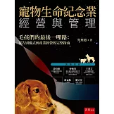 寵物生命紀念業經營與管理