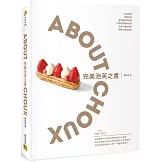 完美泡芙之書：ABOUT CHOUX