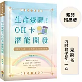 生命覺醒！（親簽+贈品版）：OH卡潛能開發