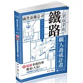 知識圖解─最新事務管理概要(大意)(鐵路特考適用)