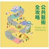 公共藝術全攻略