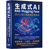 生成式AI x RAG x Hugging Face 提示工程打造數據採樣神技