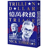 億萬救援：從白宮壓力到貨幣決策，鮑爾與川普的聯準會權力之戰（全新修訂版）