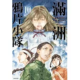 滿洲鴉片小隊(10)