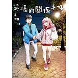 這樣的關係才好(04)