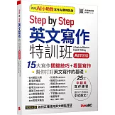 Step by Step 英文寫作特訓班 (AI學習版)【書＋別冊】