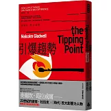 引爆趨勢：小改變如何引發大流行（全球暢銷25週年慶功版）