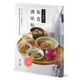 日本媽媽的和食調味帖：sa si su se so超實用法則，用味醂、鹽麴、醋、醬油、味噌、高湯煮出完美家常味