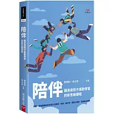 陪伴：讓迷途孩子喜歡學習的新思維課程