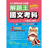 115年升大學學科測驗解題王  國文考科（108課綱）