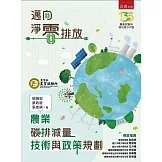 農業碳排減量技術與政策規劃