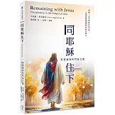 同耶穌住下：若望福音的門徒之道