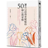 讓自己活得更輕鬆的50個心理習慣：寫給想太多的你，打破思維慣性，不再對每件事繃緊神經
