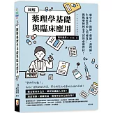 圖解藥理學基礎與臨床應用