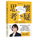 懷疑思考：認識偏誤，駕馭資訊與情緒，破框進階，提升你的核心競爭力