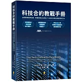 科技合約教戰手冊