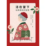 活在當下：姑媽傳授的智慧