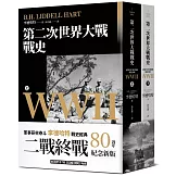 第二次世界大戰戰史【終戰八十週年紀念新版】（全二冊）