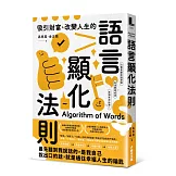吸引財富、改變人生的語言顯化法則：只要重塑言語習慣，就能激發宿命金鑰，加速願望成真，幸福有求必應！