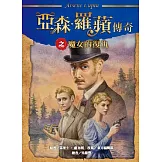 亞森•羅蘋傳奇之魔女的復仇