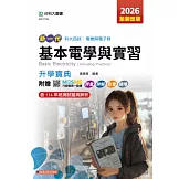 新一代 科大四技電機與電子群基本電學與實習升學寶典 - 2026年(全新改版) - 附贈MOSME行動學習一點通：評量．詳解．影音．擴增