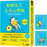 蛤蟆先生去看心理師【涼夏限量版】（暢銷500萬冊！英國心理諮商經典，附《蛤蟆先生清爽一下藏書卡》組）