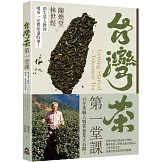 台灣茶第一堂課：頂尖茶人教你喝茶一定要知道的事！