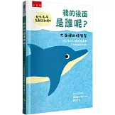 我的後面是誰呢？大海裡的好朋友：【幼兒猜一猜互動認知繪本】