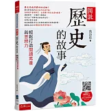 圖說：歷史的故事─輕鬆打造閱讀素養與思辨力