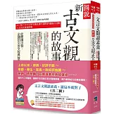 文言文閱讀素養，讀這本就對了(共二冊)(3版)