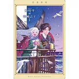 燈塔守與海鷗之子 1 (首刷限定版)