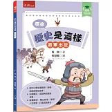 【國學特訓班】原來歷史是這樣﹝將軍出征﹞：中小學生讀懂歷史、妙學成語，訓練獨立思考
