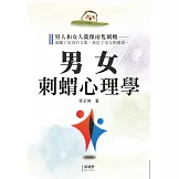 男女刺蝟心理學